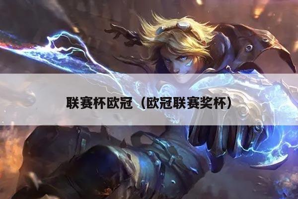 联赛杯欧冠（欧冠联赛奖杯）