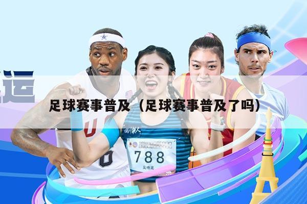 足球赛事普及（足球赛事普及了吗）
