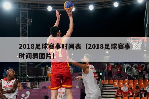 2018足球赛事时间表(2018足球赛事时间表图片)