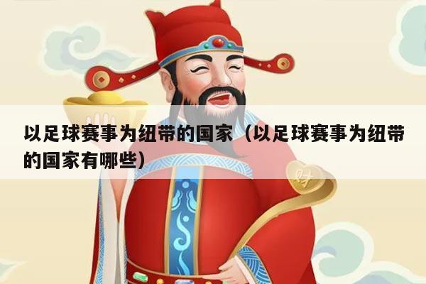 以足球赛事为纽带的国家（以足球赛事为纽带的国家有哪些）