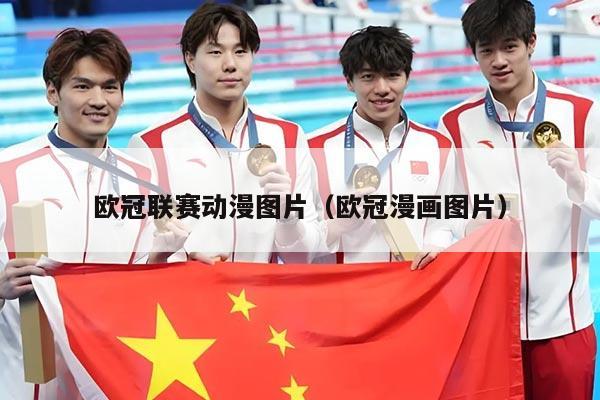 欧冠联赛动漫图片（欧冠漫画图片）