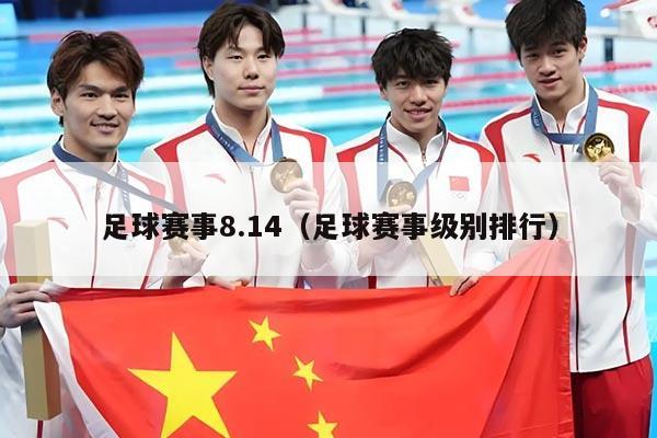 足球赛事8.14（足球赛事级别排行）
