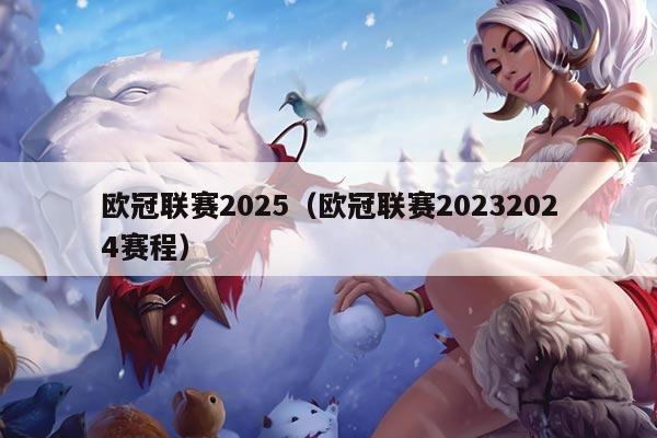 欧冠联赛2025（欧冠联赛20232024赛程）