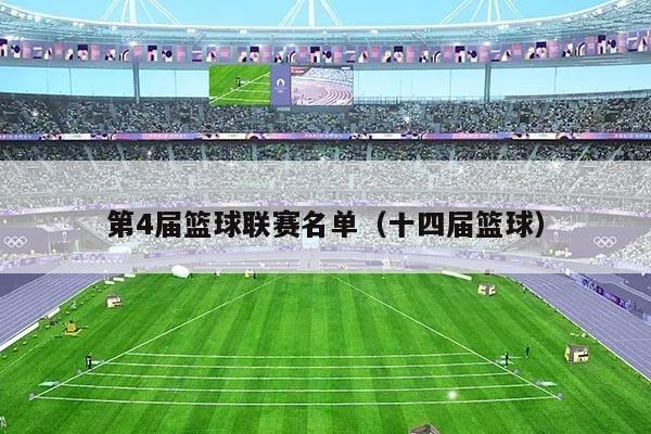 第4届篮球联赛名单（十四届篮球）