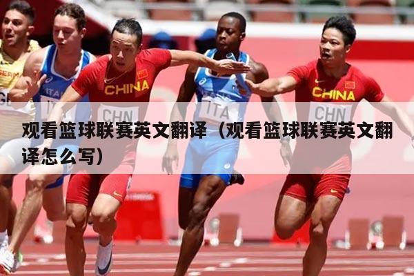 观看篮球联赛英文翻译（观看篮球联赛英文翻译怎么写）