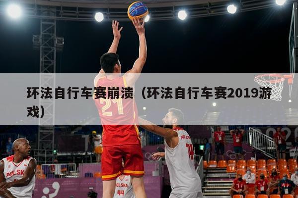 环法自行车赛崩溃（环法自行车赛2019游戏）