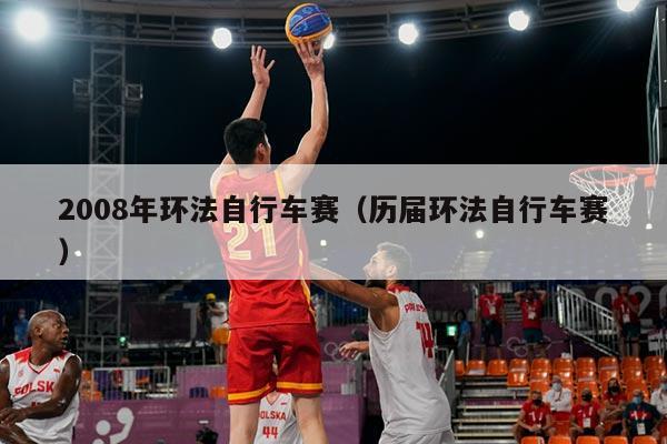 2008年环法自行车赛（历届环法自行车赛）