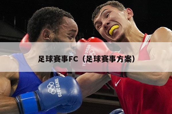 足球赛事FC（足球赛事方案）