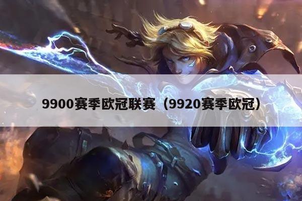 9900赛季欧冠联赛(9920赛季欧冠)