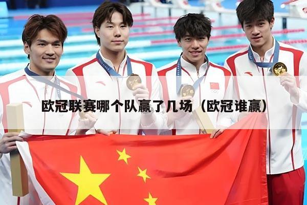 欧冠联赛哪个队赢了几场（欧冠谁赢）