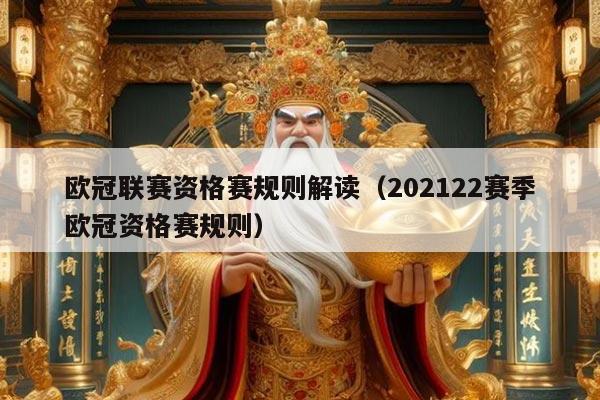 欧冠联赛资格赛规则解读(202122赛季欧冠资格赛规则)