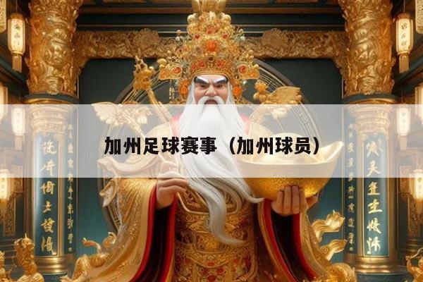 加州足球赛事(加州球员)