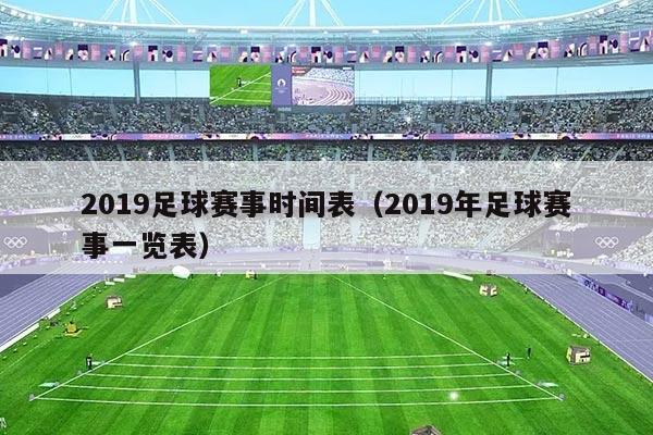 2019足球赛事时间表(2019年足球赛事一览表)