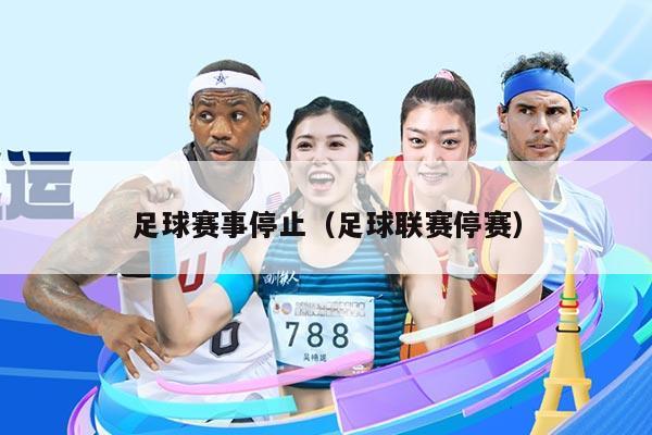 足球赛事停止（足球联赛停赛）