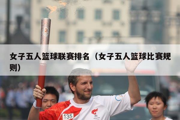 女子五人篮球联赛排名（女子五人篮球比赛规则）