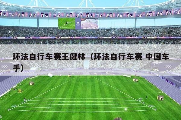 环法自行车赛王健林(环法自行车赛 中国车手)