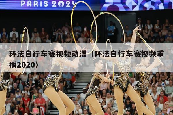 环法自行车赛视频动漫(环法自行车赛视频重播2020)