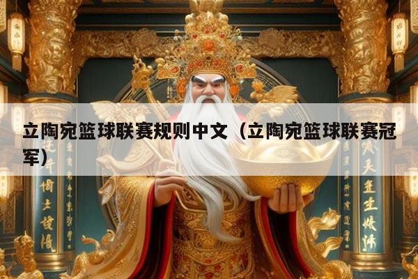 立陶宛篮球联赛规则中文（立陶宛篮球联赛冠军）