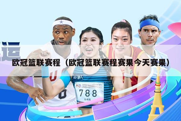 欧冠篮联赛程（欧冠篮联赛程赛果今天赛果）
