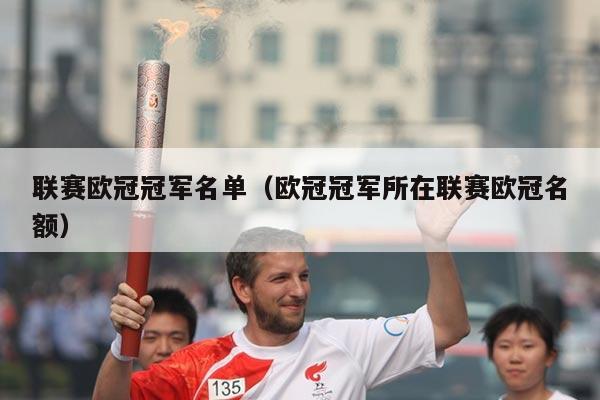 联赛欧冠冠军名单（欧冠冠军所在联赛欧冠名额）