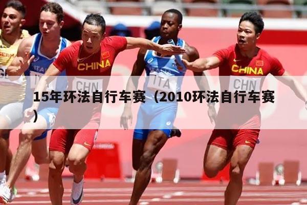 15年环法自行车赛（2010环法自行车赛）