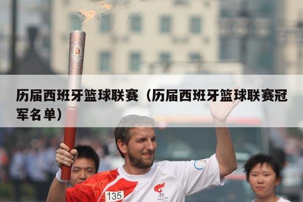 历届西班牙篮球联赛（历届西班牙篮球联赛冠军名单）