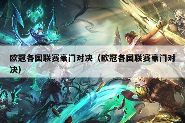 欧冠各国联赛豪门对决（欧冠各国联赛豪门对决）