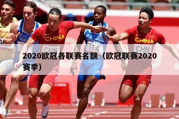 2020欧冠各联赛名额（欧冠联赛2020赛季）