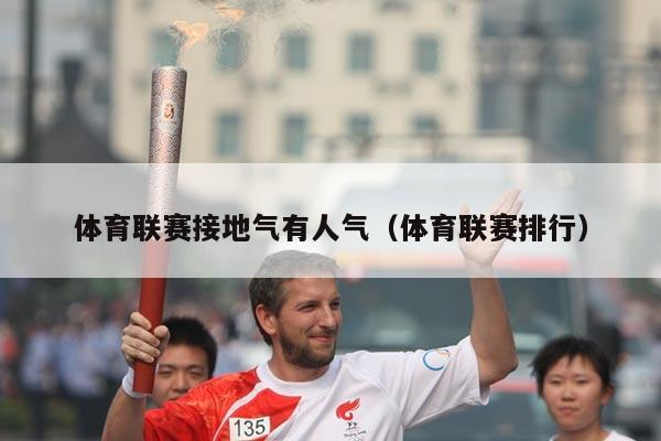 体育联赛接地气有人气（体育联赛排行）