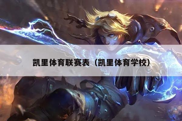 凯里体育联赛表（凯里体育学校）