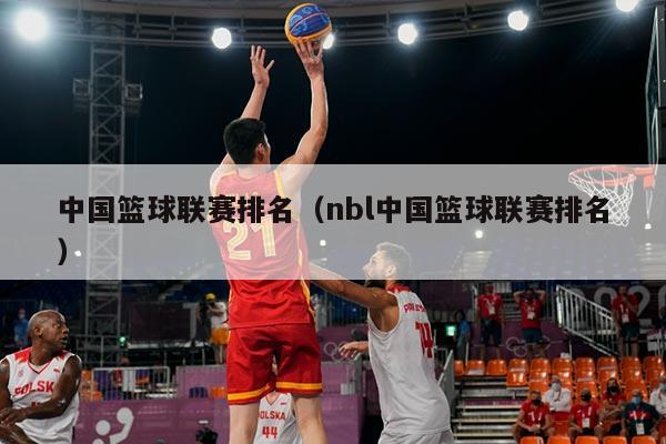中国篮球联赛排名（nbl中国篮球联赛排名）