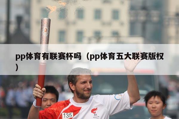 pp体育有联赛杯吗(pp体育五大联赛版权)