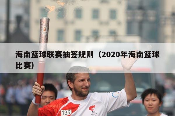 海南篮球联赛抽签规则（2020年海南篮球比赛）