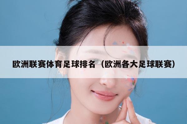 欧洲联赛体育足球排名（欧洲各大足球联赛）