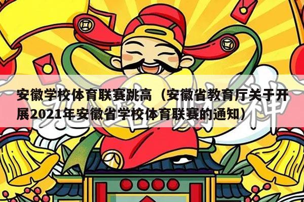安徽学校体育联赛跳高（安徽省教育厅关于开展2021年安徽省学校体育联赛的通知）