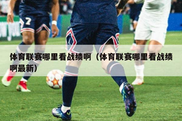 体育联赛哪里看战绩啊（体育联赛哪里看战绩啊最新）
