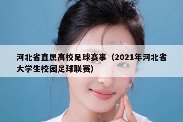 河北省直属高校足球赛事（2021年河北省大学生校园足球联赛）