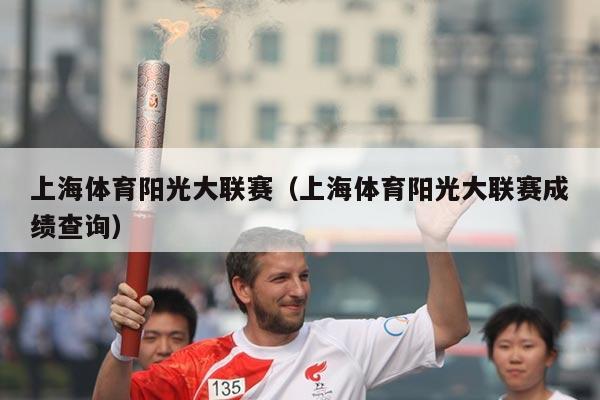 上海体育阳光大联赛（上海体育阳光大联赛成绩查询）