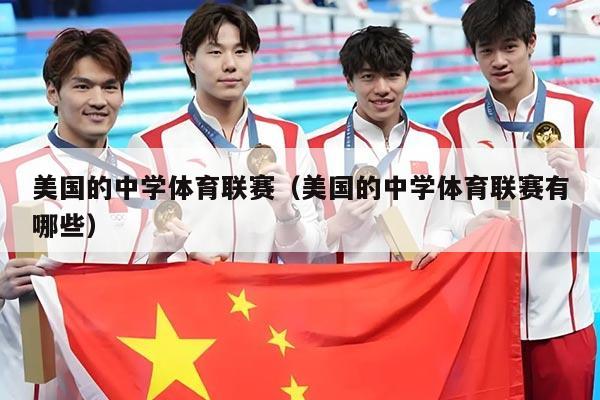 美国的中学体育联赛（美国的中学体育联赛有哪些）