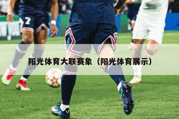阳光体育大联赛象（阳光体育展示）