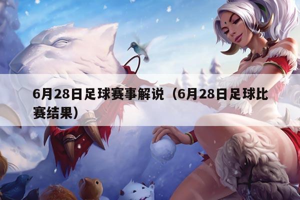 6月28日足球赛事解说（6月28日足球比赛结果）