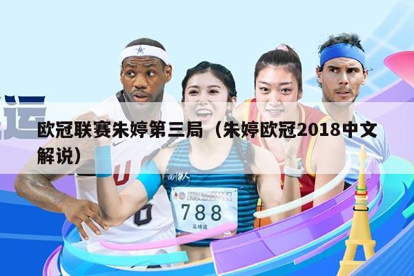 欧冠联赛朱婷第三局（朱婷欧冠2018中文解说）