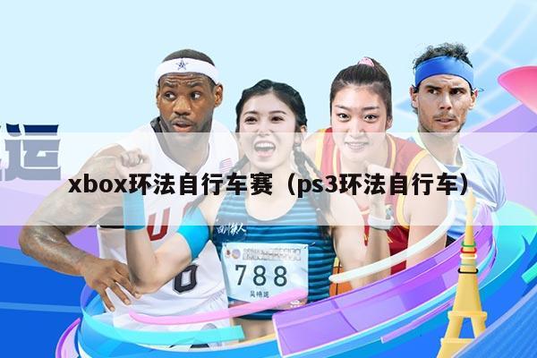 xbox环法自行车赛（ps3环法自行车）