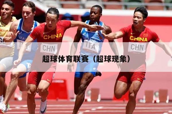 超球体育联赛（超球现象）