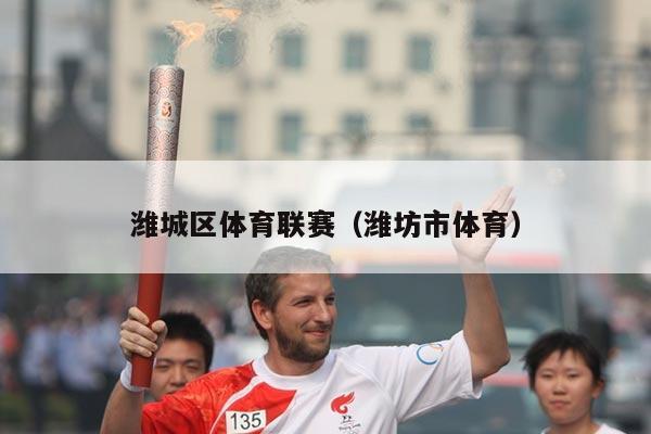 潍城区体育联赛（潍坊市体育）
