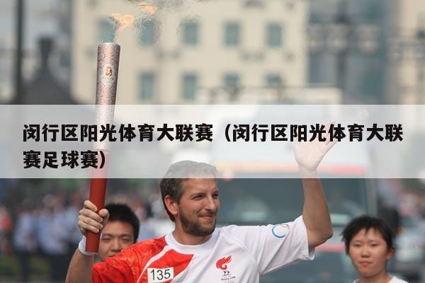 闵行区阳光体育大联赛（闵行区阳光体育大联赛足球赛）