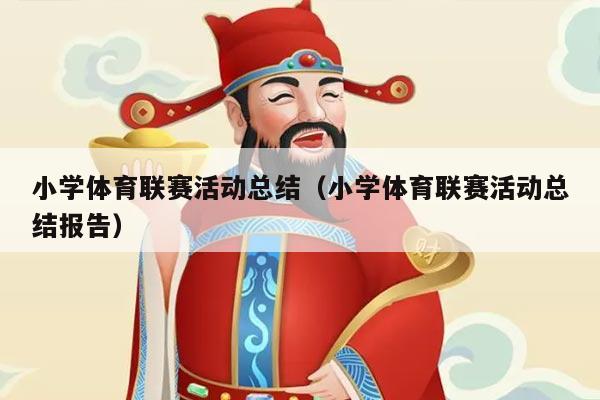 小学体育联赛活动总结（小学体育联赛活动总结报告）