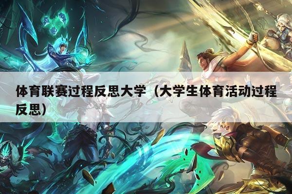 体育联赛过程反思大学（大学生体育活动过程反思）