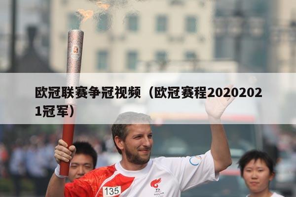 欧冠联赛争冠视频（欧冠赛程20202021冠军）
