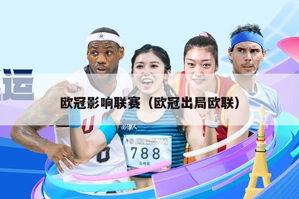 欧冠影响联赛（欧冠出局欧联）